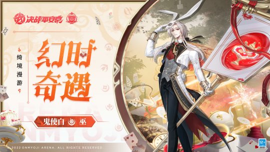 幻时奇遇《决战！平安京》鬼使白全新绮境漫游系列皮肤即将上线