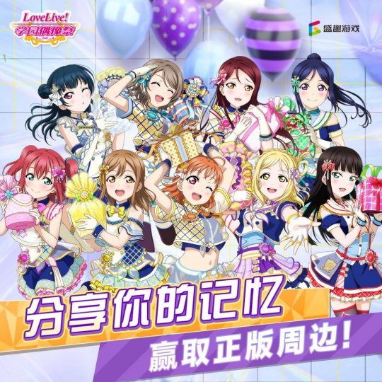 偶像应援！为小姐姐打call，拿《Love Live！学园偶像祭》珍贵纪念奖品