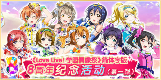 《Love Live! 学园偶像祭》8周年活动登场