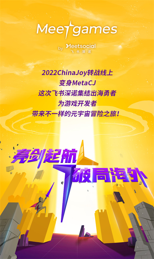 飞书深诺携全新游戏子品牌Meetgames确认参展2022 ChinaJoy线上展(CJ Plus)