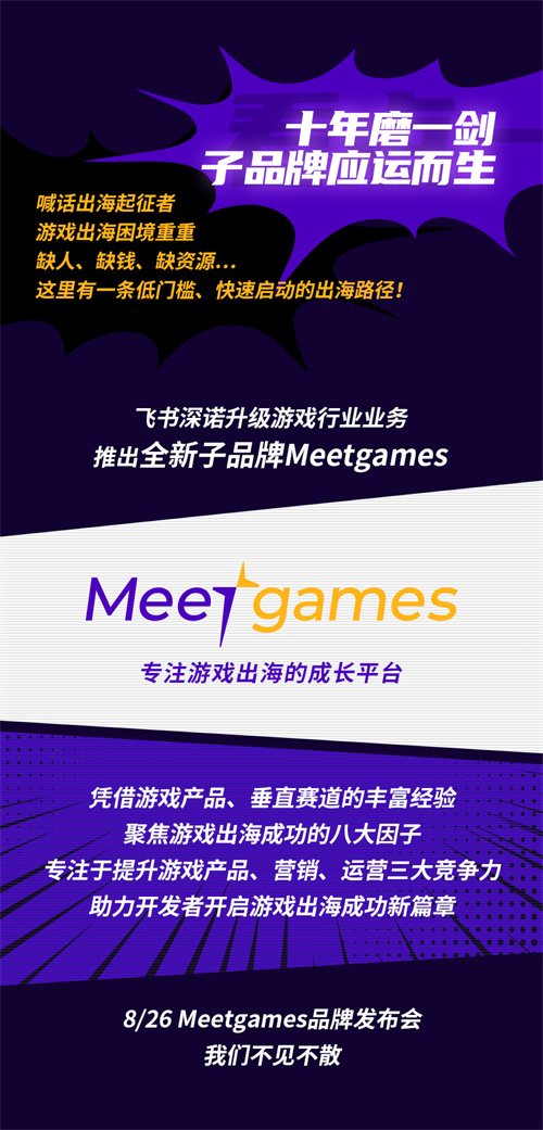 飞书深诺携全新游戏子品牌Meetgames确认参展2022 ChinaJoy线上展(CJ Plus)