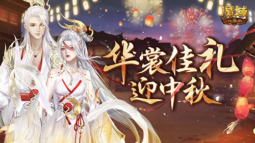 情寄中秋 《魔域口袋版》梦幻新品豪礼大爆料!