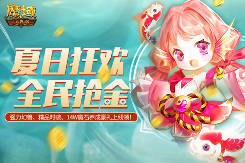 中秋佳节抱锦鲤！《魔域口袋版》邀你狂享双节好礼