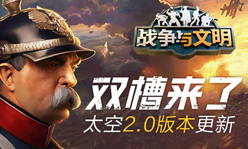 双槽来了!《战争与文明》太空2.0版本更新!