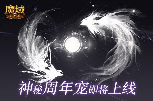 《魔域口袋版》周年狂欢来袭！ 精灵游侠觉醒 携最新周年宠共贺周年庆