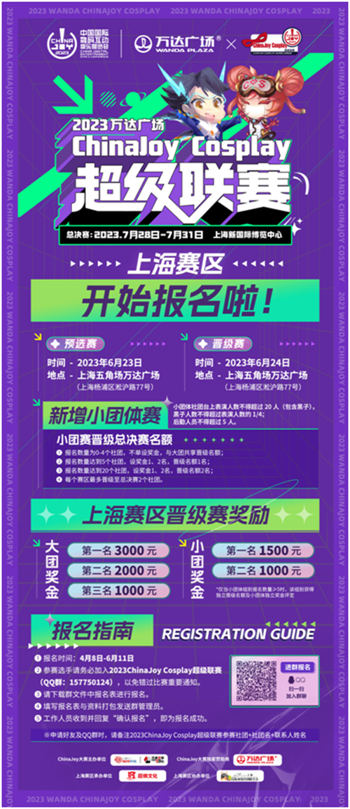 【活动】2023万达广场×ChinaJoy Cosplay超级联赛、舞艺超群-全国舞团盛典报名启动!