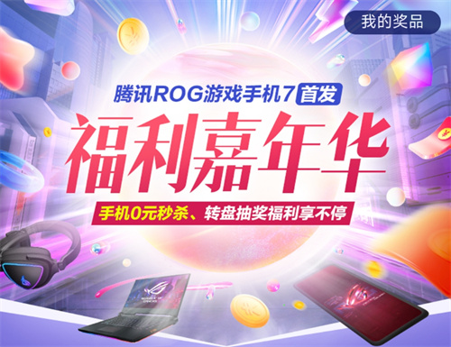 ROG7顶配游戏手机限时抢！尖货好礼一次带回家