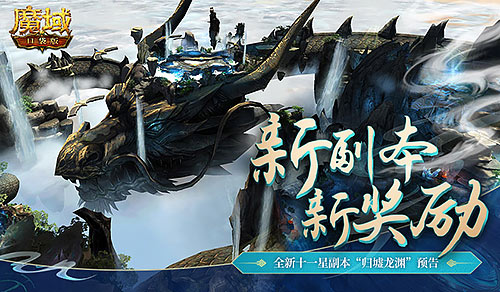 双重副本穿梭昼夜！《魔域口袋版》3D副本归墟龙渊机制揭秘