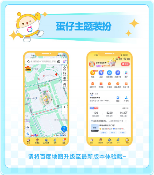 与导航蛋快乐出发！《蛋仔派对》｜百度地图联动开启，皮蛋语音正式上线