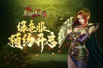 《原始传奇》绿色版105服预约开启，兄弟齐聚一战成名！