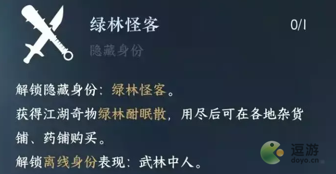 逆水寒手游绿林怪客身份怎么解锁