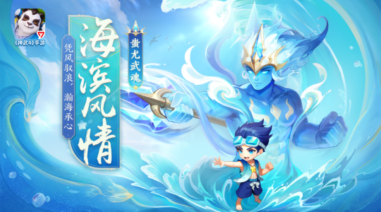 凭风驭浪，瀚海承心 《神武4》手游海滨风情·蚩尤武魂皮肤正式亮相