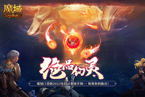 全IP首发，《魔域口袋版》雷神新职业定档6月25日！