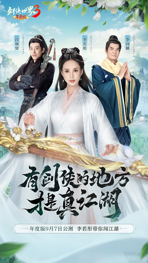 李若彤领衔3大明星！《剑侠世界3》年度版9月7日公测