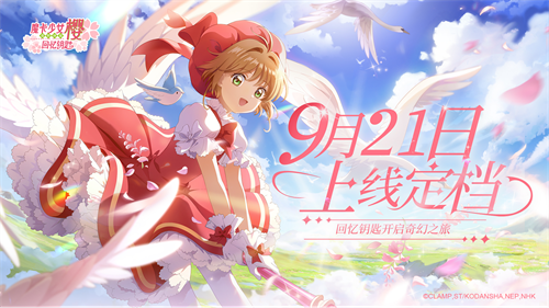 预约活动已开启 《魔卡少女樱：回忆钥匙》9月21日上线