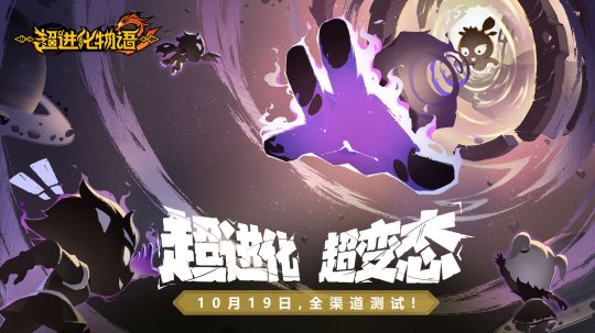 《超进化物语2》iOS预订开启，全渠道测试正式定档10月19日