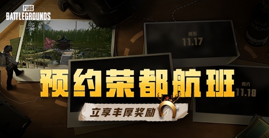 PUBG荣都预约活动正式开启，立享丰厚奖励！全新地图引爆游戏热潮