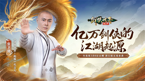 张卫健代言！西山居《剑侠世界：起源》年度版3月6日公测