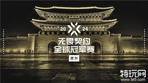 2024无畏契约全球冠军赛将点燃首尔 iZu豪言想成为无畏契约Faker