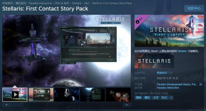 群星DLC第一次接触已发售 Steam国区售价68元