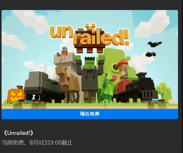 EPIC喜加一，迅游送上《Unrailed!一起开火车》领取教程