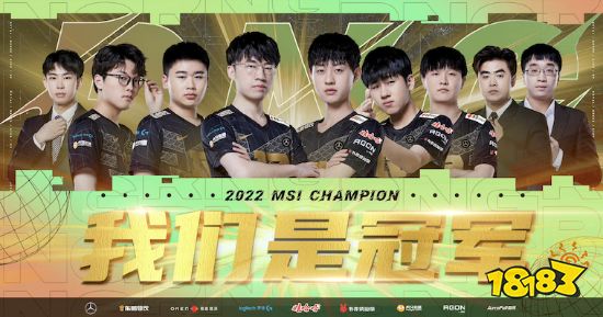 我们是冠军！MSI 2022决赛 ：RNG战胜T1夺冠