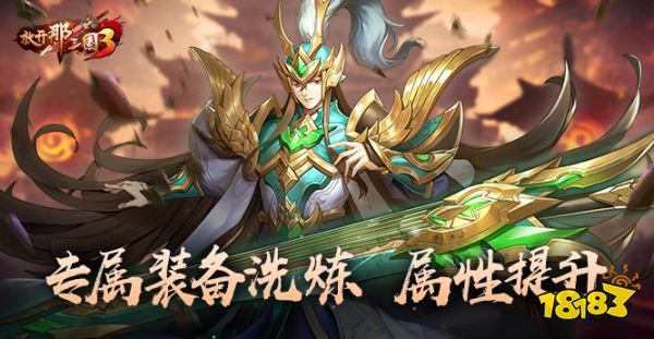 《放开那三国3》紫气东来 武将焕光彩