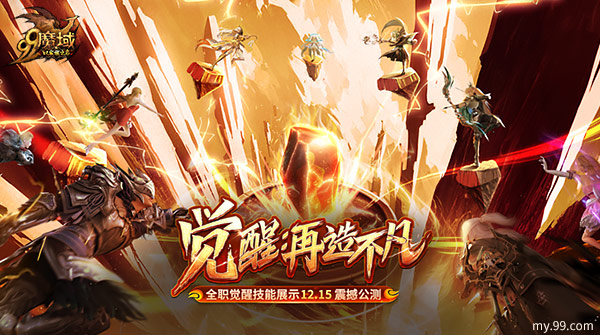 《魔域》全职觉醒技能免费升级，实力蜕变前排围观！