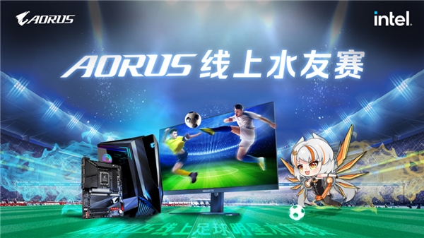 AORUS线上水友赛，绿茵场开战！