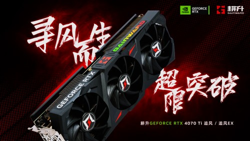 耕升 GeForce RTX 4070 Ti显卡外观今日解禁 百变颜值性能依旧强劲！