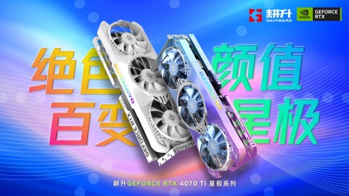 耕升 GeForce RTX 4070 Ti显卡外观今日解禁 百变颜值性能依旧强劲！