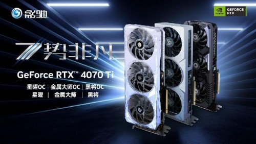 7势非凡！影驰 GeForce RTX 4070 Ti 星曜 OC首发开箱评测