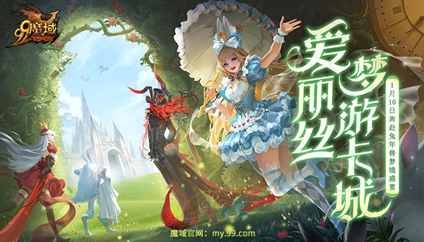 《魔域》双生爱丽丝兔年测试，参与福利活动赢万点魔石!