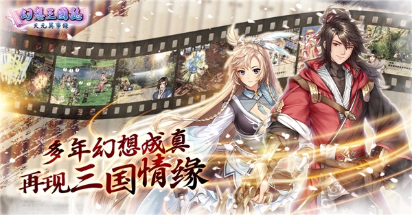 《幻想三国志—天元异事录》今日上市 正式登录Steam平台