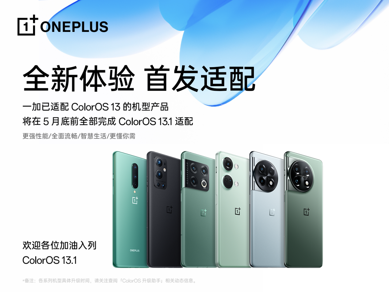 不忘老友，一加近三年所有机型全面升级ColorOS 13.1