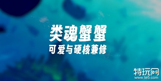 独立游戏《蟹蟹寻宝奇遇》试玩Demo上线 预计24年初上线