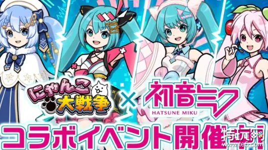 《猫咪大战争》x初音未来 联动活动PV公开