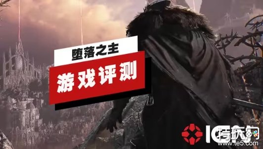 IGN《堕落之主》评测：调整机制后仍为不错的代餐