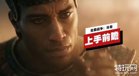 IGN《全面战争：法老》评测：十分惊艳的战役内容