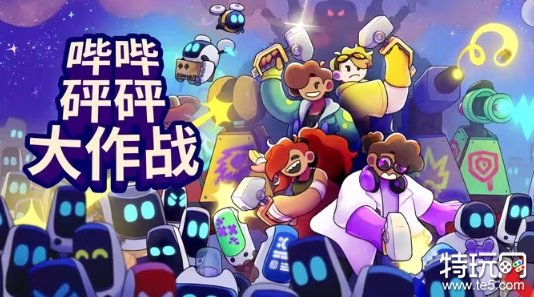 多人游戏《哔哔砰砰大作战》明日登陆Steam！