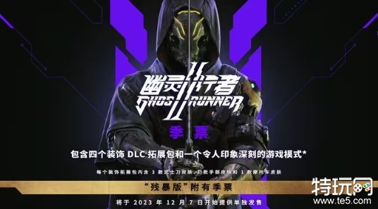 《幽灵行者 2》DLC更新内容公开 全新模式即将推出