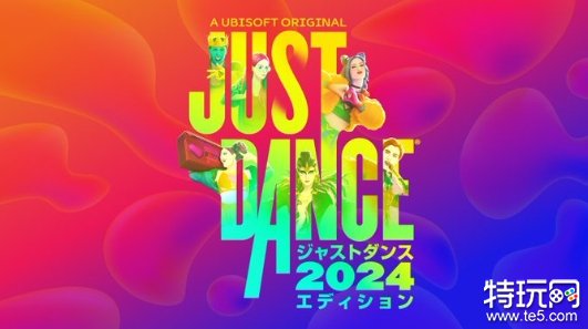 《Just Dance 舞力全开 2024》今日正式发售 体验版免费安装