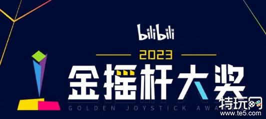 2023金摇杆游戏投票已开启 B站搜索即可投票