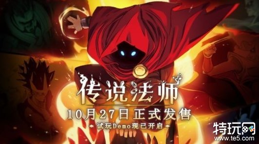 《传说法师》手机版试玩已开启 正式版10月27日发售