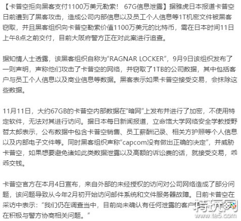 2020年攻击卡普空的犯罪勒索组织已被警方捣毁