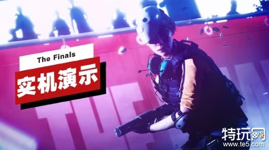 多人射击游戏《THE FINALS》开启免费测试 截止11月5日