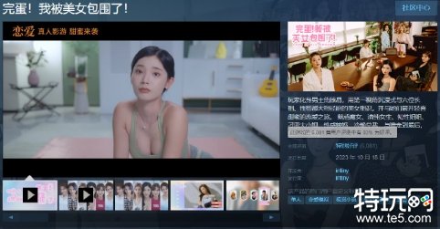 《完蛋！我被美女包围了！》冲上Steam热销榜前十