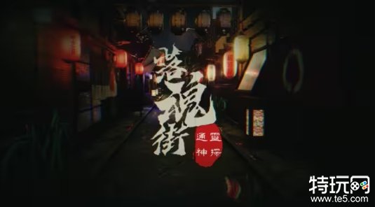 推理解谜游戏《通灵神探：落魂街》12月15日登陆Steam！