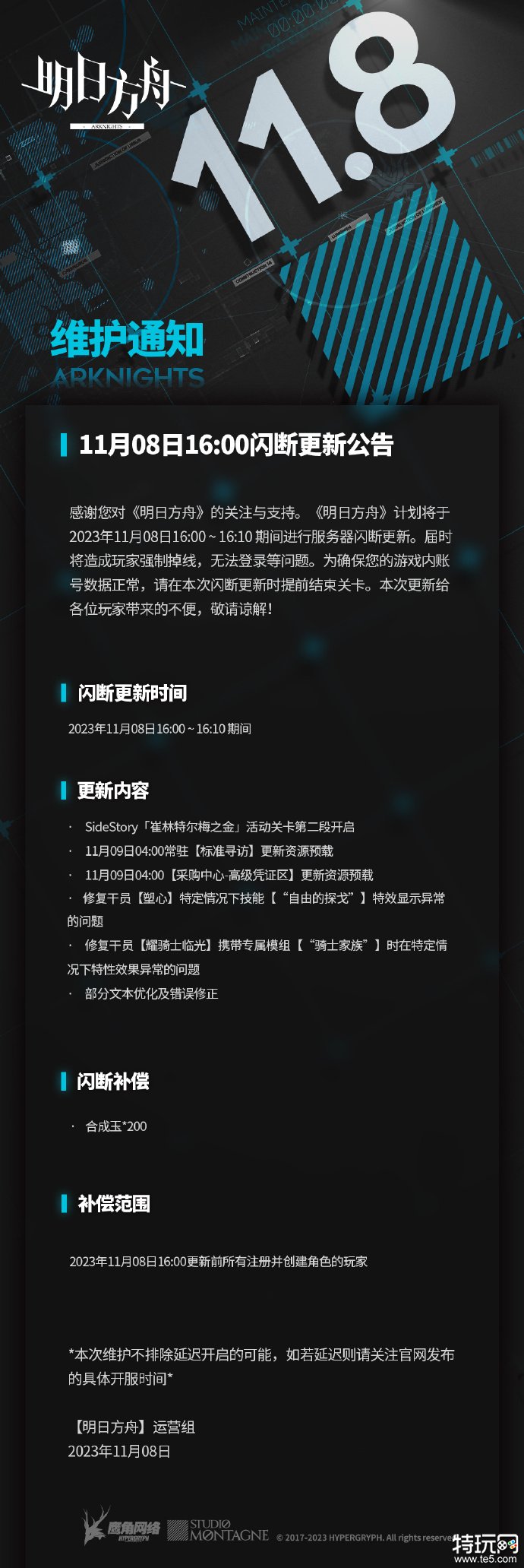 《明日方舟》11月8日闪断更新公告