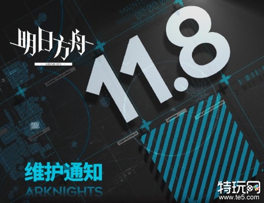 《明日方舟》11月8日闪断更新公告